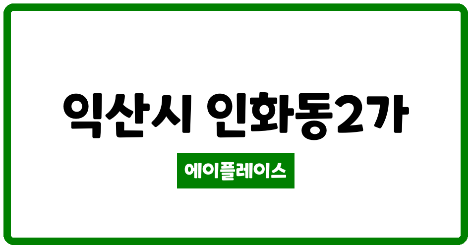 전북특별자치도 익산시 인화동2가 인화동 제이파크 관리비 조회