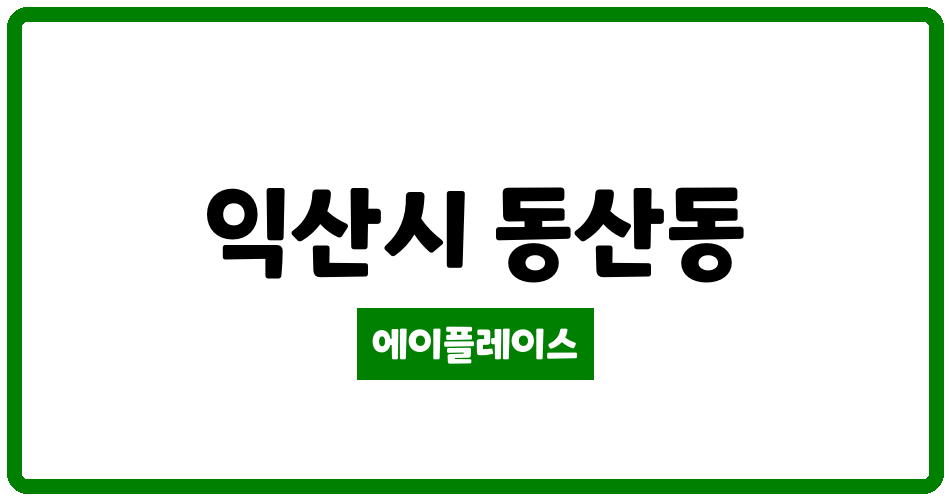 전북특별자치도 익산시 동산동 수도산코아루이지움아파트 관리비 조회