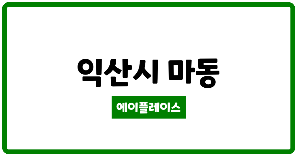 전북특별자치도 익산시 마동 마동 주공1단지 관리비 조회