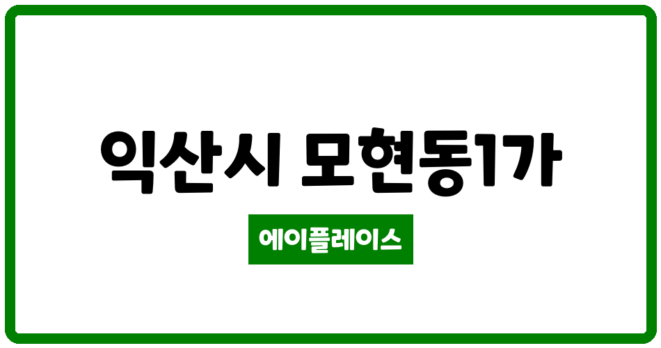 전북특별자치도 익산시 모현동1가 익산배산1차부영 관리비 조회