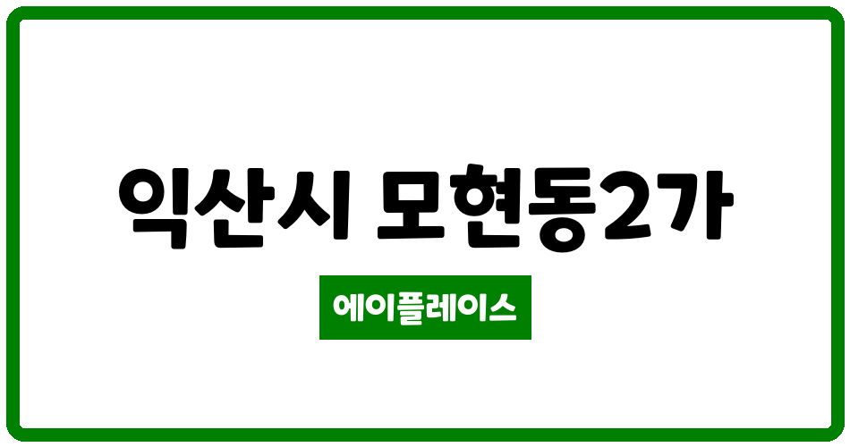 전북특별자치도 익산시 모현동2가 익산배산2차부영아파트 관리비 조회