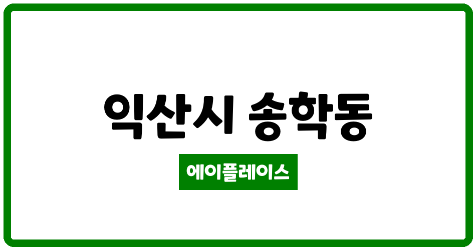 전북특별자치도 익산시 송학동 송학크레지움캐슬아파트 관리비 조회