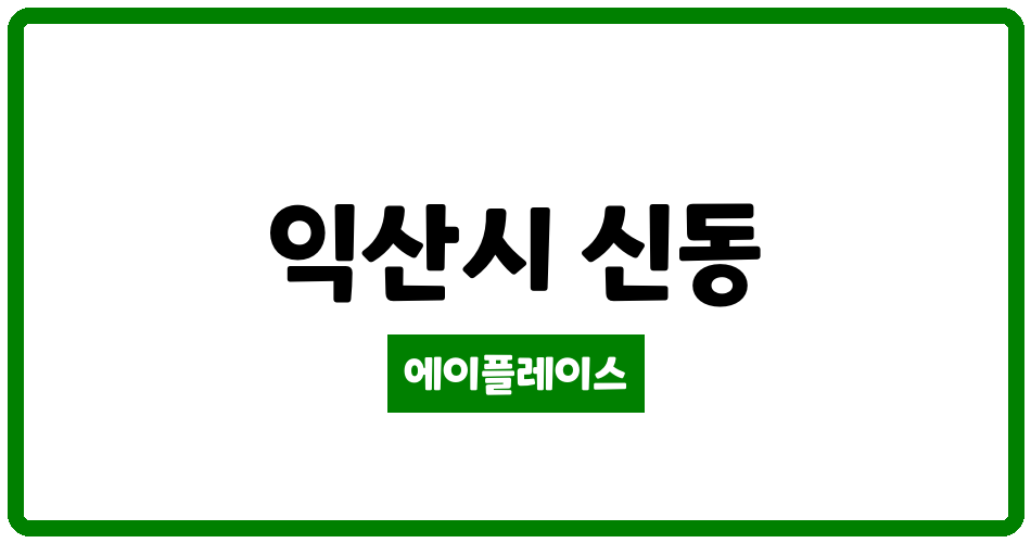 전북특별자치도 익산시 신동 익산금호어울림 관리비 조회