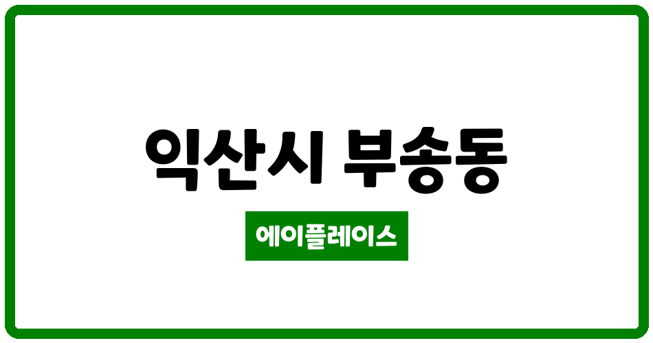 전북특별자치도 익산시 부송동 부송주공1차 관리비 조회