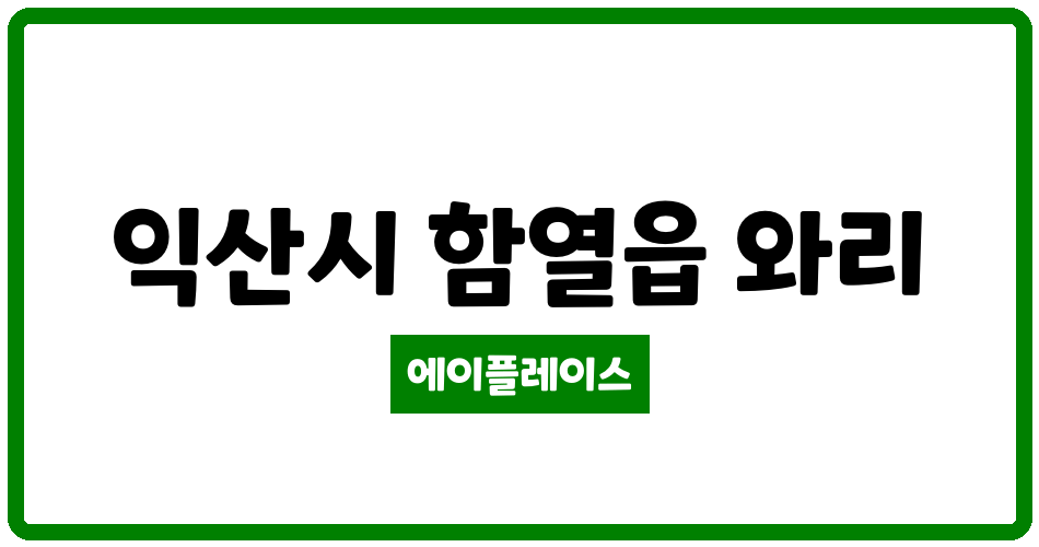 전북특별자치도 익산시 함열읍 함열휴먼시아1단지 관리비 조회