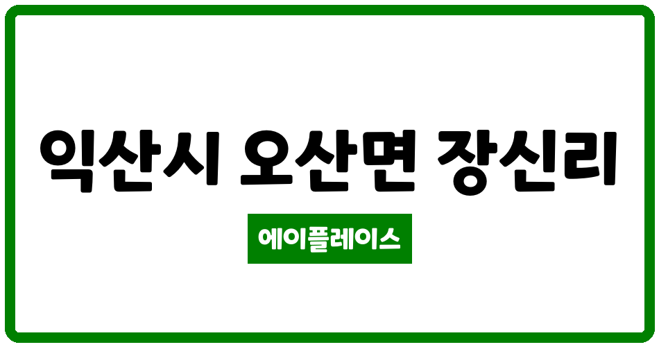 전북특별자치도 익산시 오산면 장신휴먼시아3단지 관리비 조회