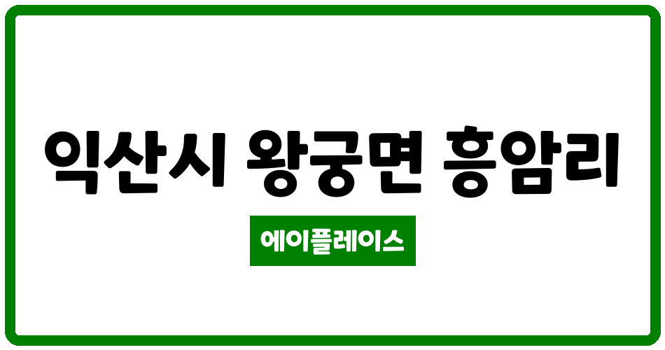 전북특별자치도 익산시 왕궁면 익산푸르지오 더 퍼스트아파트 관리비 조회