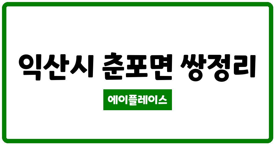 전북특별자치도 익산시 춘포면 익산 더반포레아파트 관리비 조회