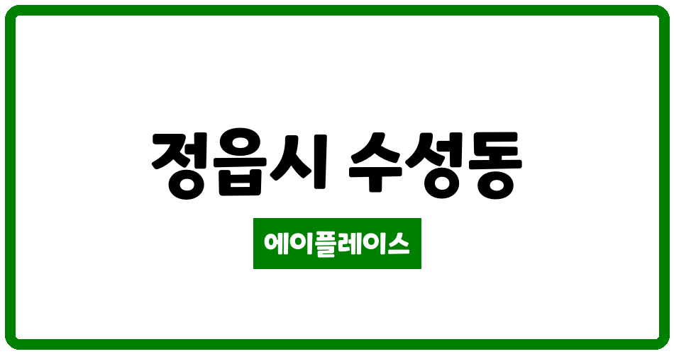 전북특별자치도 정읍시 수성동 수성부영1차 관리비 조회