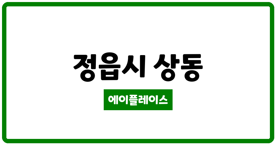 전북특별자치도 정읍시 상동 상동 현대3차아파트 관리비 조회