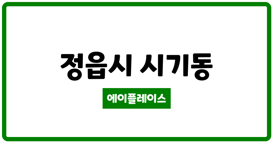 전북특별자치도 정읍시 시기동 시기삼화그린 관리비 조회