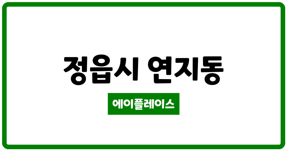 전북특별자치도 정읍시 연지동 연지영무예다음아파트 관리비 조회