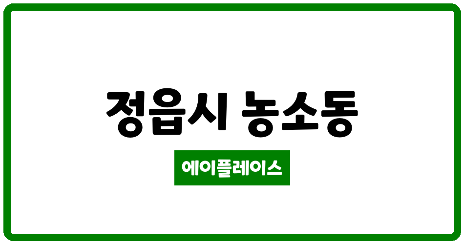 전북특별자치도 정읍시 농소동 정읍농소주공 관리비 조회