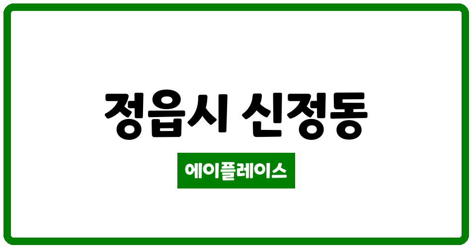 전북특별자치도 정읍시 신정동 정읍첨단LH1단지 관리비 조회