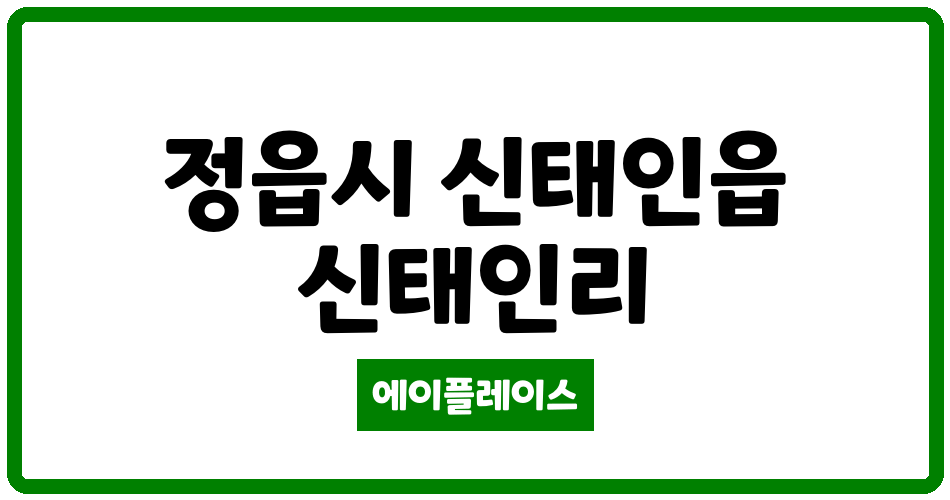 전북특별자치도 정읍시 신태인읍 신태인 주공 관리비 조회