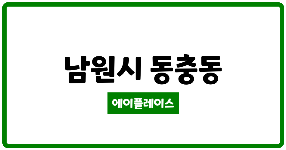 전북특별자치도 남원시 동충동 남원 동충동 현대 관리비 조회