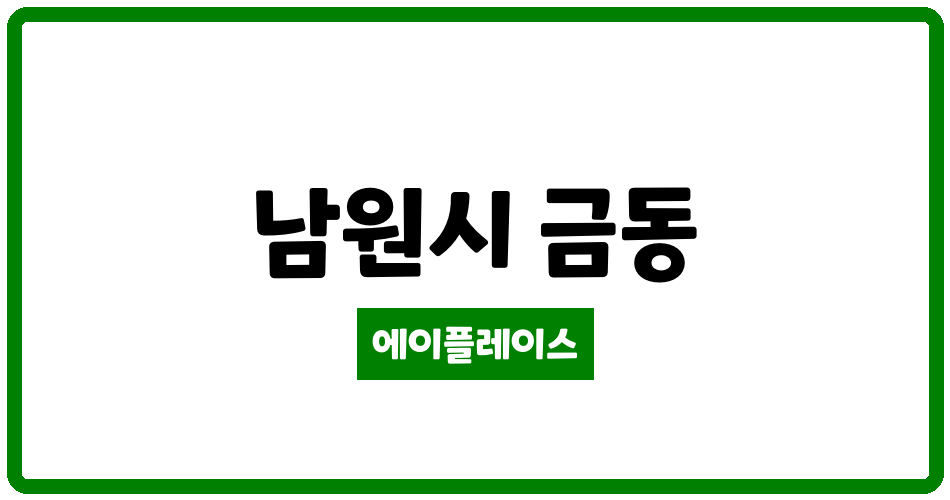 전북특별자치도 남원시 금동 남원금동2휴먼시아 관리비 조회