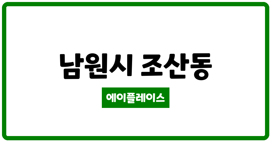 전북특별자치도 남원시 조산동 수창 해뜨레 아파트 관리비 조회