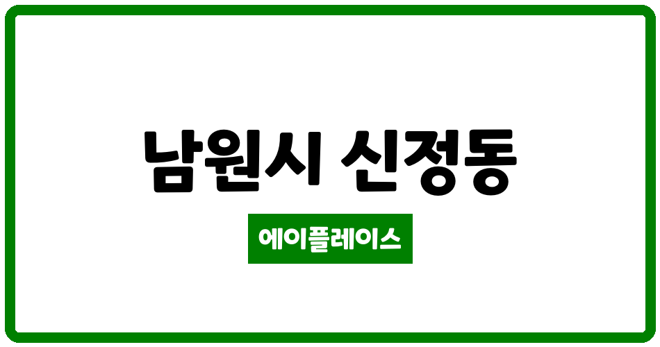 전북특별자치도 남원시 신정동 남원 오투그란데 디아트 관리비 조회