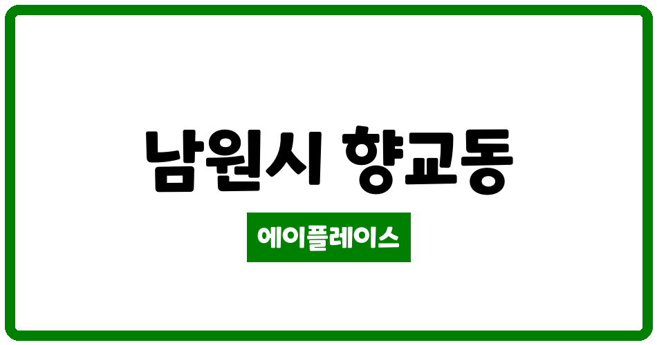 전북특별자치도 남원시 향교동 남원 중앙하이츠 관리비 조회