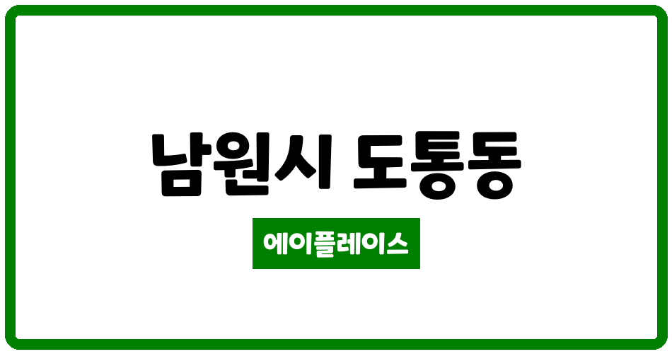 전북특별자치도 남원시 도통동 남원 도통동 우성 관리비 조회