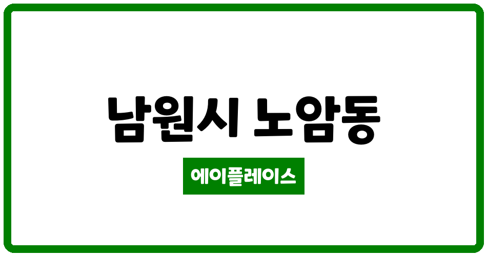 전북특별자치도 남원시 노암동 노암주공 관리비 조회