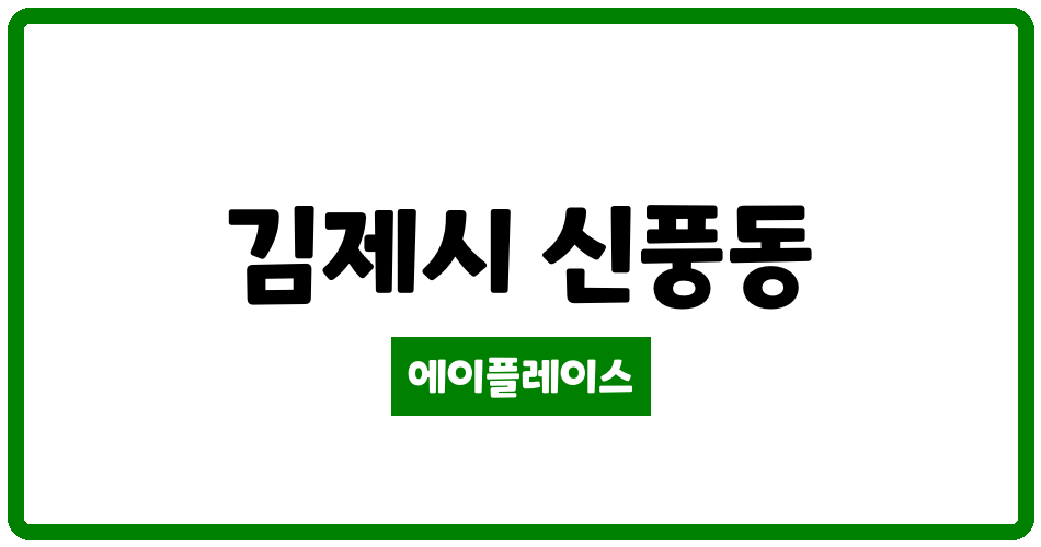 전북특별자치도 김제시 신풍동 김제대방 관리비 조회