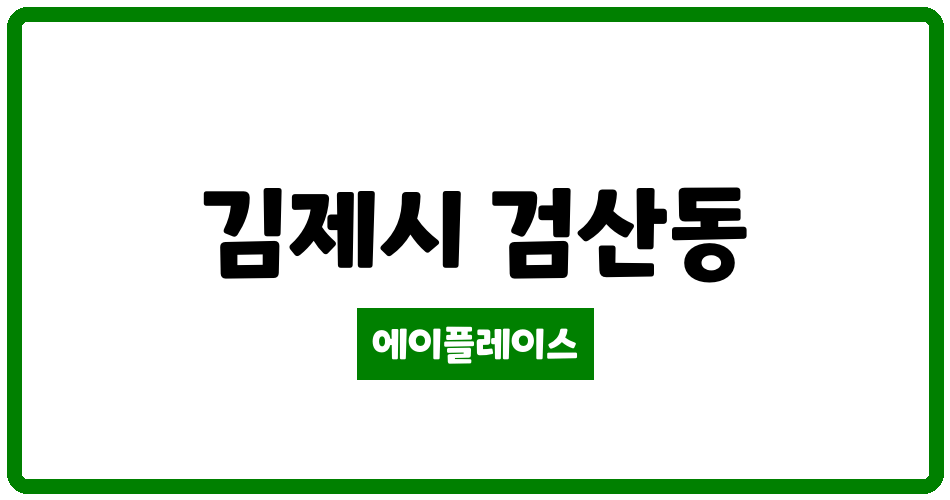 전북특별자치도 김제시 검산동 검산주공3차 관리비 조회