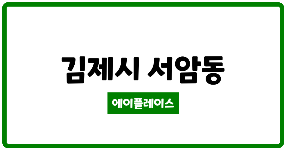 전북특별자치도 김제시 서암동 위드아파트 관리비 조회