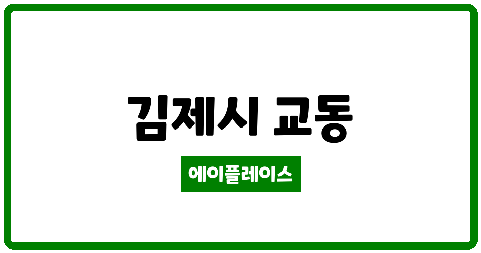 전북특별자치도 김제시 교동 교동휴먼시아 관리비 조회