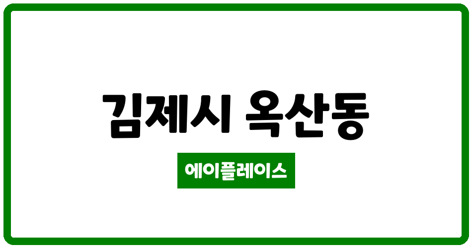 전북특별자치도 김제시 옥산동 김제 하우스디 아파트 관리비 조회