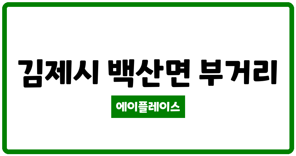 전북특별자치도 김제시 백산면 김제G5스테이션1차아파트 관리비 조회