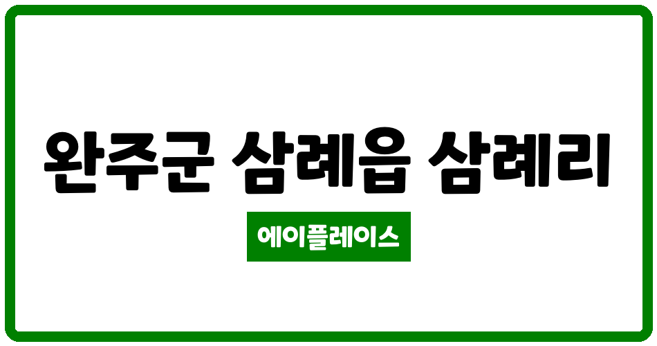 전북특별자치도 완주군 삼례읍 삼례주공2단지 관리비 조회