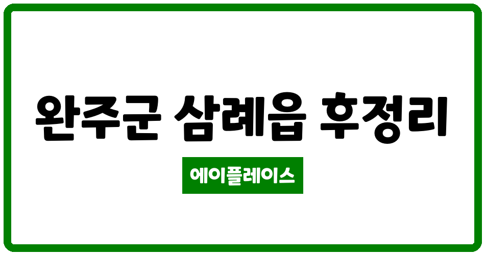 전북특별자치도 완주군 삼례읍 삼례대명아파트 관리비 조회