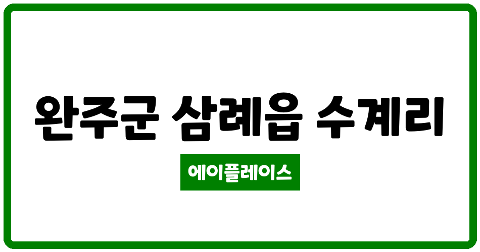 전북특별자치도 완주군 삼례읍 완주푸르지오더퍼스트아파트 관리비 조회