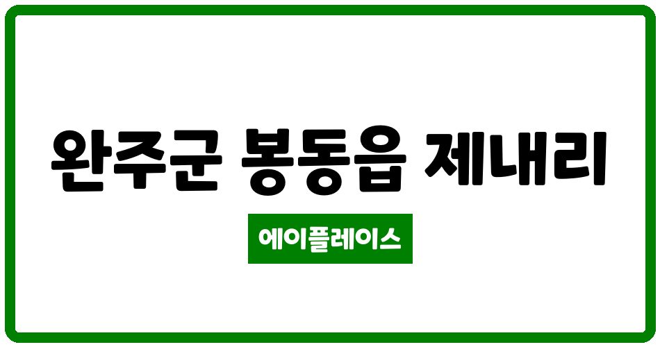 전북특별자치도 완주군 봉동읍 봉동제일오투그란데아파트 관리비 조회