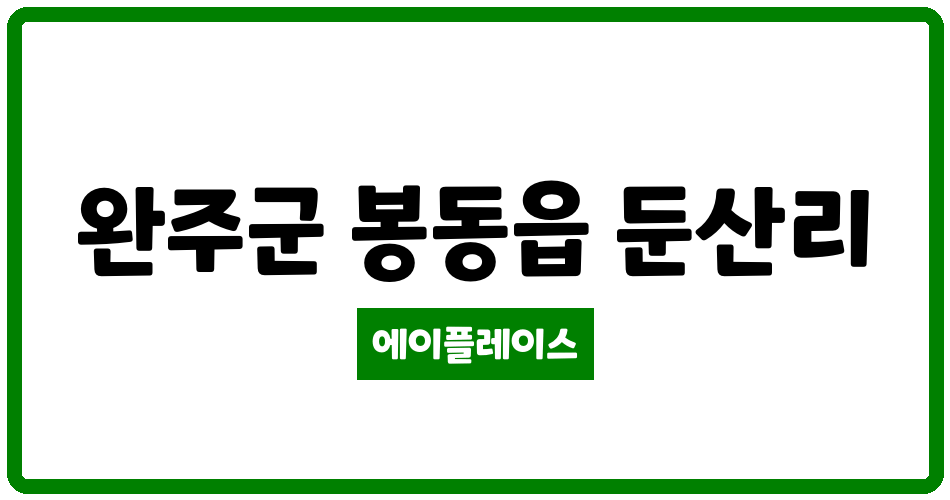 전북특별자치도 완주군 봉동읍 모아엘가 관리비 조회