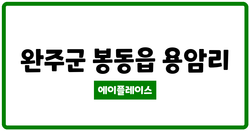 전북특별자치도 완주군 봉동읍 현대사원 관리비 조회