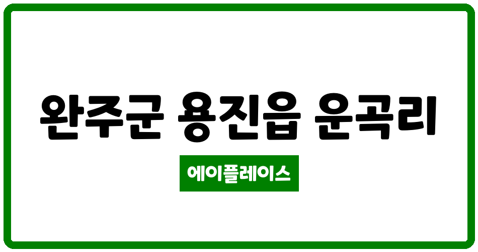 전북특별자치도 완주군 용진읍 모아미래도센트럴시티1차아파트 관리비 조회