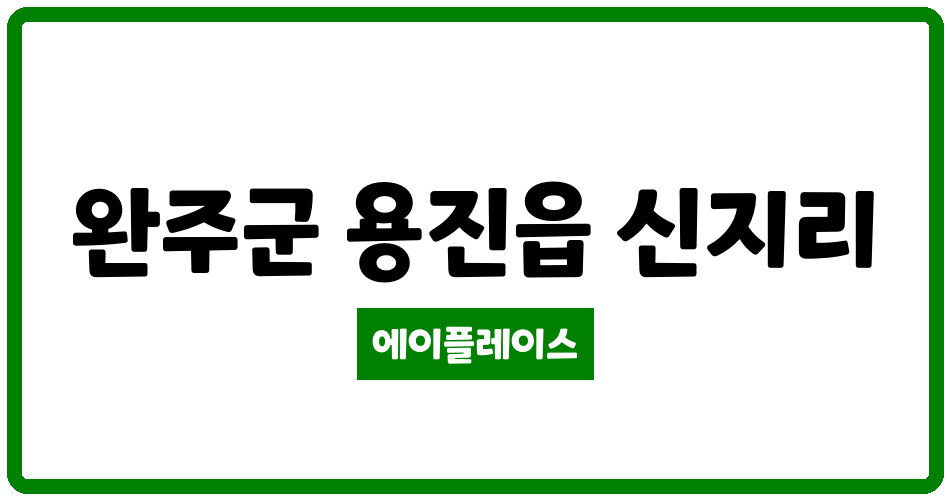 전북특별자치도 완주군 용진읍 용진 대영 관리비 조회