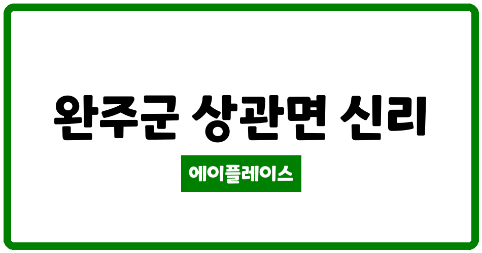 전북특별자치도 완주군 상관면 신세대 지큐빌 관리비 조회