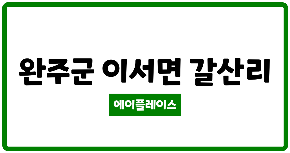 전북특별자치도 완주군 이서면 전북혁신엘에이치 9단지 관리비 조회