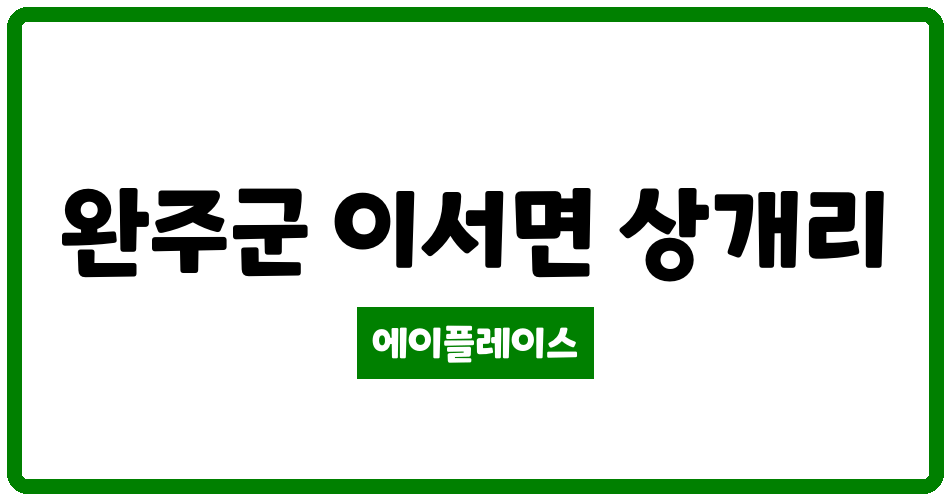 전북특별자치도 완주군 이서면 이서 하늘가 관리비 조회