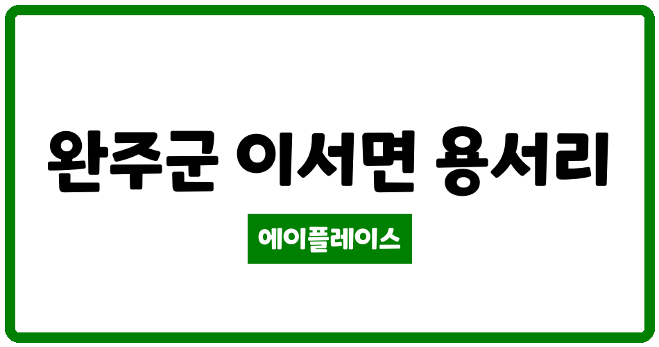 전북특별자치도 완주군 이서면 혁신도시 에코르3단지 아파트 관리비 조회