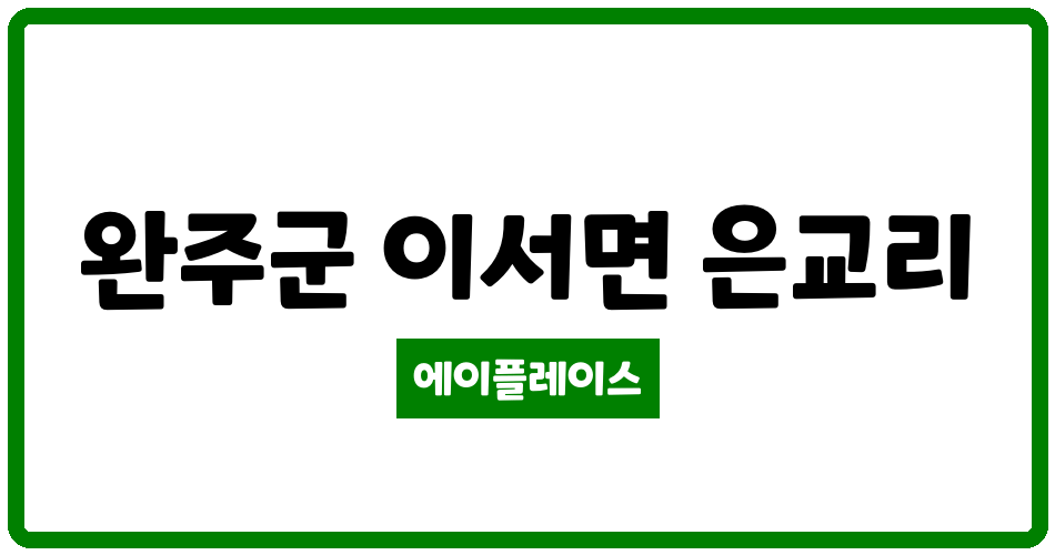 전북특별자치도 완주군 이서면 완주이서양우내안애퍼스트힐아파트 관리비 조회