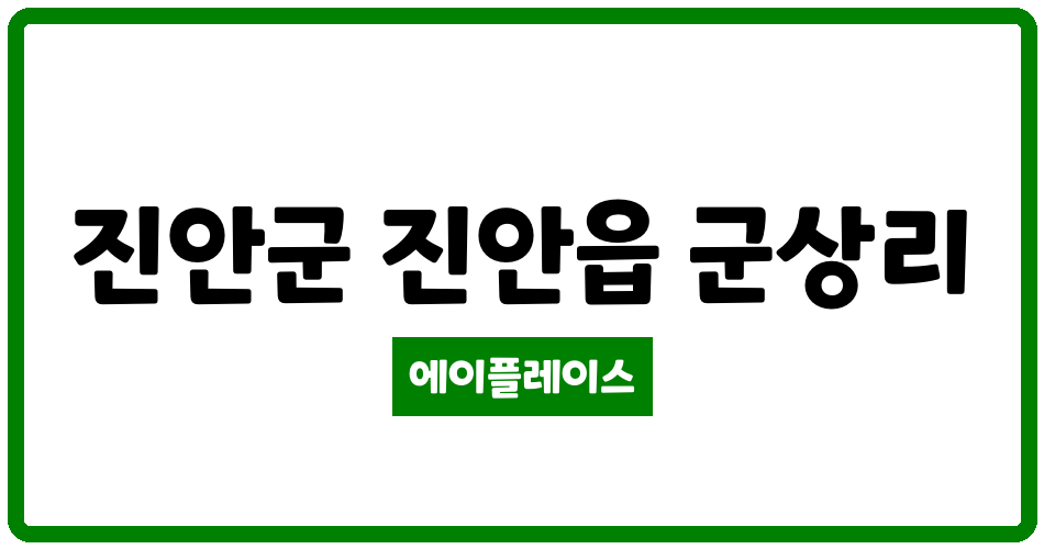 전북특별자치도 진안군 진안읍 진안고향마을 관리비 조회