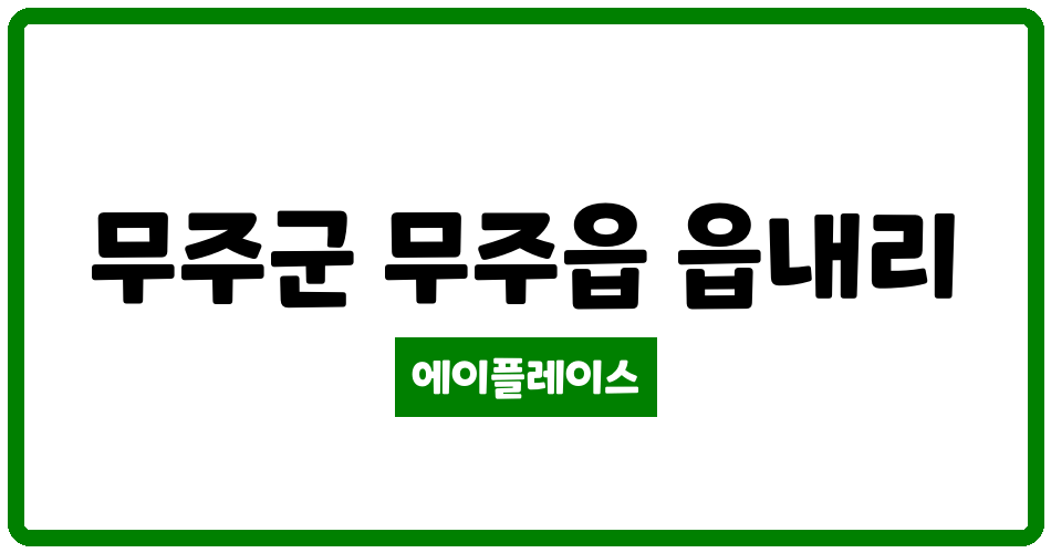 전북특별자치도 무주군 무주읍 무주읍내리부영아파트 관리비 조회