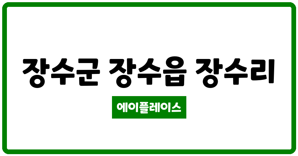 전북특별자치도 장수군 장수읍 장수북동LH아파트 관리비 조회