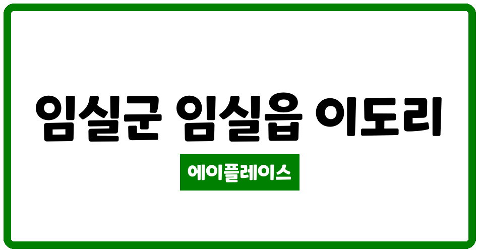 전북특별자치도 임실군 임실읍 임실 코아루더베스트 관리비 조회