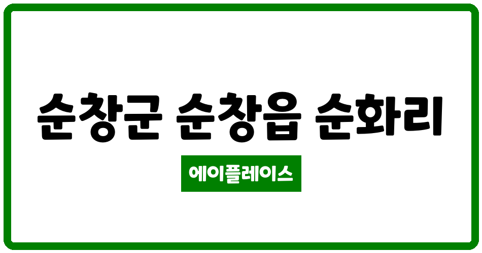 전북특별자치도 순창군 순창읍 순창 온리뷰 아파트 관리비 조회